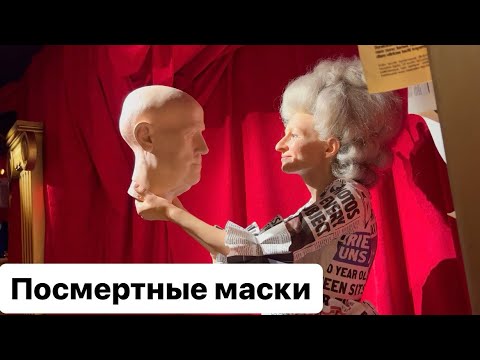 Видео: Жуть в музее восковых фигур. Вся правда о мадам Тюссо.