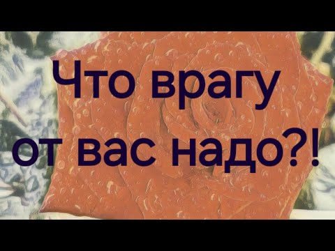 Видео: Что вашим врагам от вас на самом деле надо?! #Предсказанияведьмы