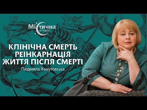 Видео: Клінічна смерть, реінкарнація та життя після смерті | Людмила Хомутовська та Містична історія №1