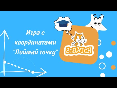 Видео: Урок №4. Игра с координатами в Scratch