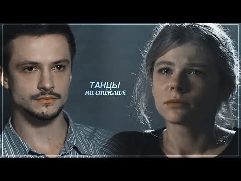 Видео: катя+коля [танцы на стеклах]