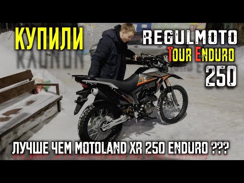 Видео: REGULMOTO TE 250 Cобираем, дорабатываем и сравниваем с MOTOLAND xr 250 enduro