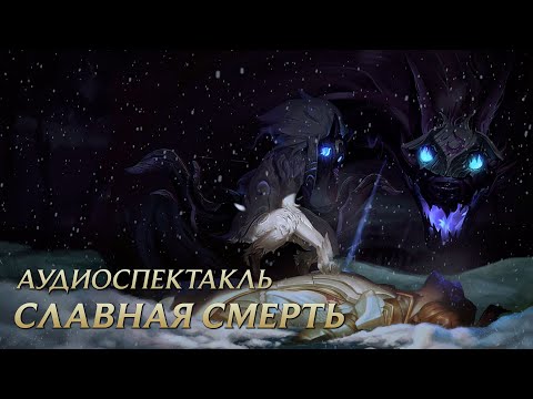 Видео: Славная смерть | League of Legends