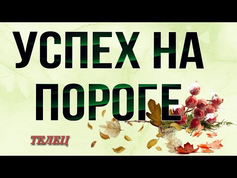 Видео: 🍀 ТЕЛЕЦ,♉️, где ВАША УДАЧА, неделя 13-19 октября,,таро, гороскоп, прогноз,телец неделя таро,