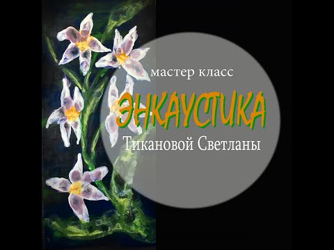 Видео: Мастер-класс  в технике энкаустика Светланы Тикановой.