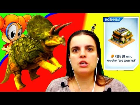 Видео: БолтушкА ВеселушкА в МИРЕ Динозавров встречает Новых ГОСТЕЙ! ИГРЫ и Прохождения