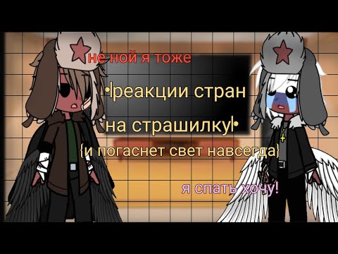 Видео: •|реакции стран на страшилку|•|{и погаснет свет навсегда}|•