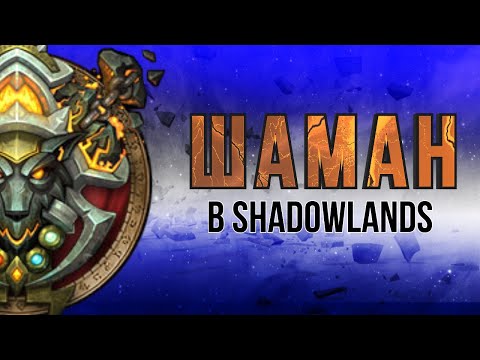 Видео: Шаман в Shadowlands. Элем, Энх, Рестор. Возвращение старых механик.