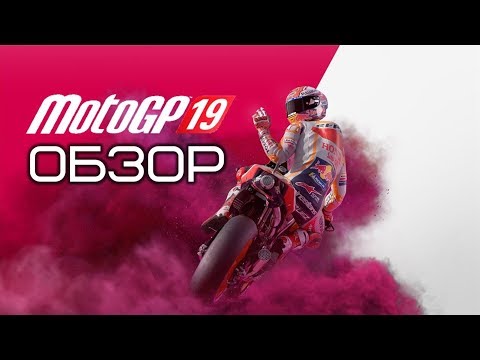 Видео: MotoGP 19 Обзор мотогонки по лицензии MotoGP 2019.