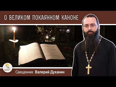 Видео: Образы и смыслы Великого покаянного канона Андрея Критского.  Священник Валерий Духанин