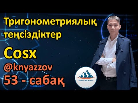 Видео: 53 Тригонометриялық теңсіздіктер. Cosx. АҚЖОЛ КНЯЗОВ