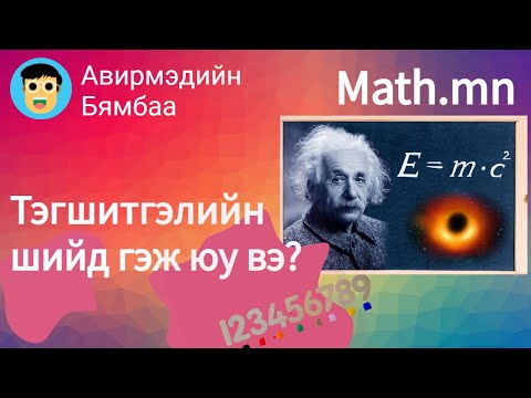 Видео: Тэгшитгэлийн шийд гэж юу вэ?