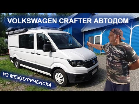 Видео: Фольксваген Крафтер  Автодом из Междуреченска