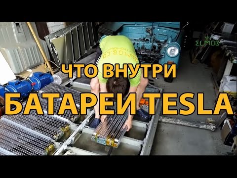 Видео: Аккумулятор ТЕСЛА ЧТО ВНУТРИ??? Разборка батареи от электромобиля TESLA Model S