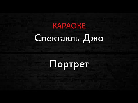 Видео: Спектакль Джо - Портрет (Караоке)