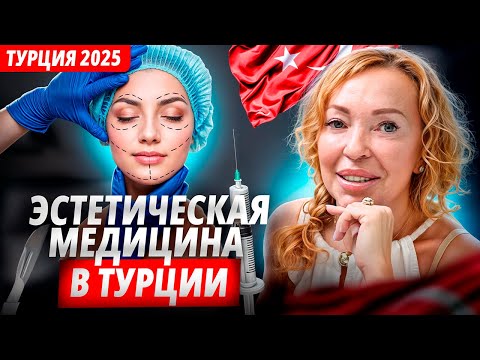 Видео: Почему в Турции выбирают эстетическую медицину?
