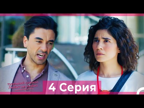 Видео: Любит Не Любит 4 Серия (Русский Дубляж) HD