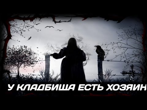 Видео: ХОЗЯЕВА КЛАДБИЩА | Страшные истории | Мистические истории | Дневник историй | Ведьма