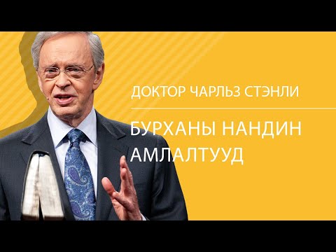 Видео: Бурханы нандин амлалтууд - Доктор Чарльз Стэнли