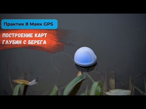 Видео: Практик 8 Маяк GPS | Построение карт глубин с берега