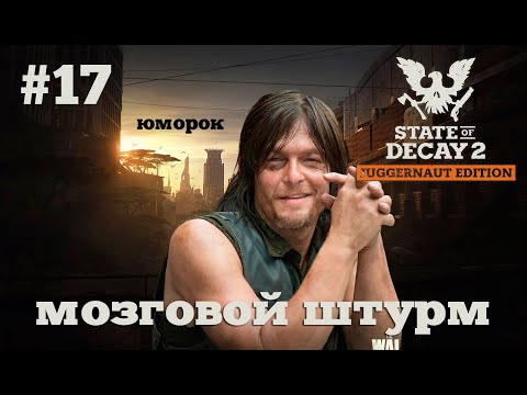 Видео: State of Decay 2. Мозговой штурм. Серия 17. Сборщик шуток