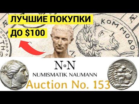 Видео: ОБЗОР аукциона Numismatik Naumann 153, античные монеты до $100. Римская империя