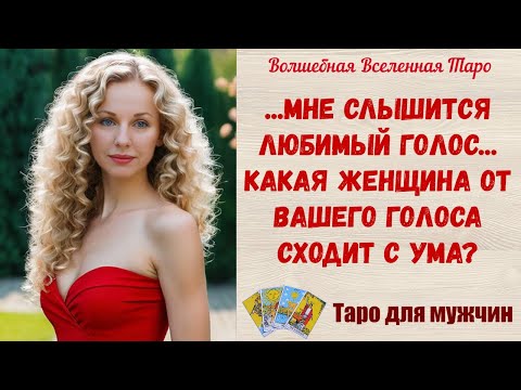 Видео: Мне слышится любимый голос  💕  Она от Вашего голоса сходит с ума ... Таро для мужчин