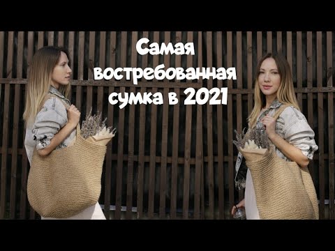 Видео: Самая модная сумка крючком из джута или шнура/каната. Самая простая и популярная модель