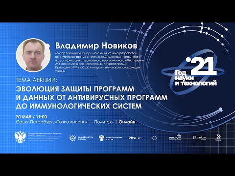 Видео: Эволюция защиты программ и данных от антивирусных программ до иммунологических систем