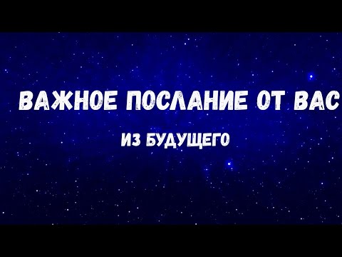 Видео: ✨ПОСЛАНИЕ ОТ ТЕБЯ ИЗ БУДУЩЕГО НА СЕЙЧАС✨