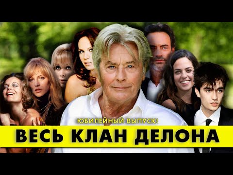 Видео: Весь КЛАН ДЕЛОНА - в день рождения познакомтесь с огромной семьей Алена ДЕЛОНА! #аленделон #делон