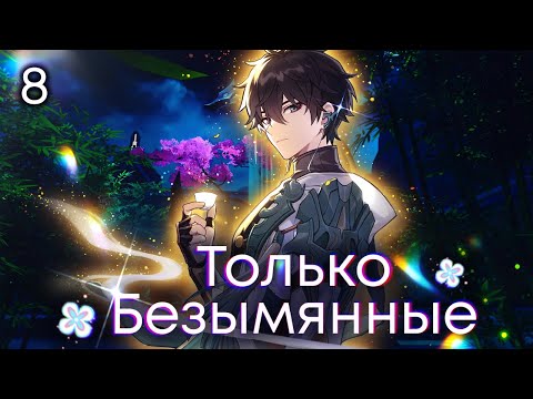 Видео: ЭКИПАЖ ЭКСПРЕССА спасает Лофу Сяньчжоу | 8 | Honkai: Star Rail