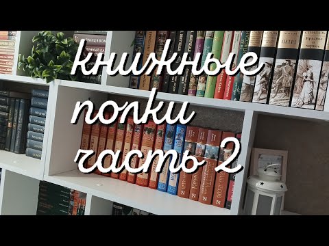 Видео: Книжные полки . Часть 2