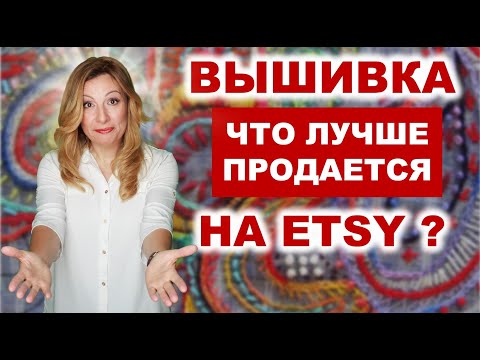 Видео: Вышивка. Что продавать на Этси? 10 НИШ вышитых товаров, которые легче продать.