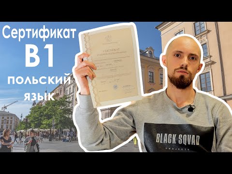 Видео: Сертификат B1 на знание польского языка - наш опыт | Важные нюансы регистрации на экзамен