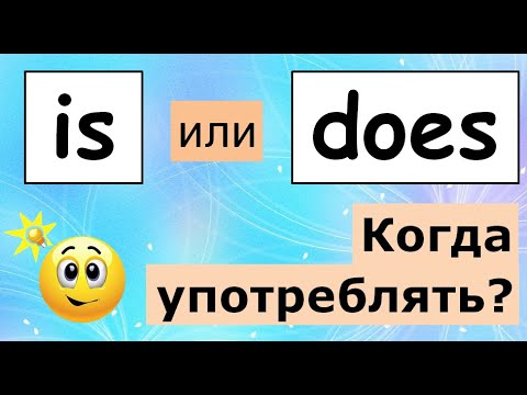 Видео: is VS does. Что означают? Когда употреблять?