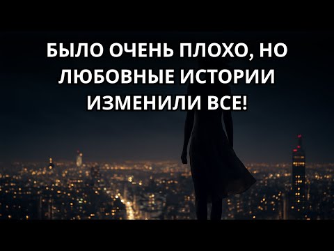 Видео: От серой мышки до королевы: 1 ночь, которая изменила мою судьбу