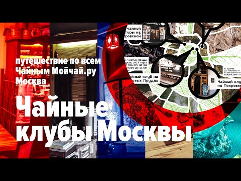 Видео: Чайные клубы Москвы. Путешествие по всем Чайным Мойчай.ру Москва