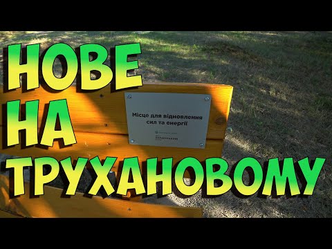 Видео: Нове облагороджене місце відпочинку на Трухановому острові. #труханівострів #труханів #труханов