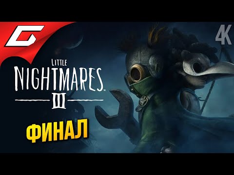 Видео: ПСИХОЛОГ из КОШМАРА ➤ Little Nightmares 3 III ◉ Прохождение 4 [Финал\Концовка]