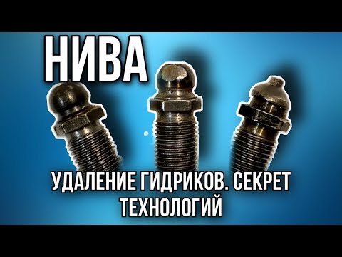 Видео: Нива. Переход на болты