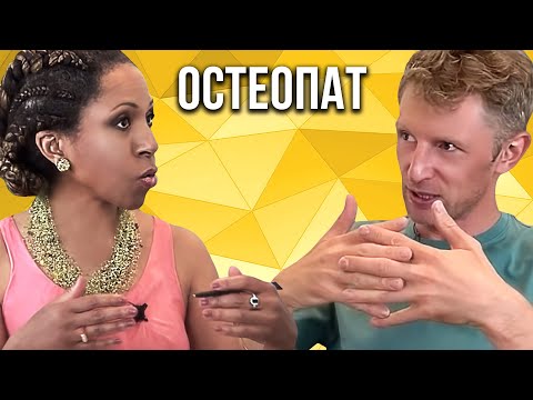 Видео: Врач-остеопат Владимир Животов: как избавиться от мигрени, асимметрии и болей