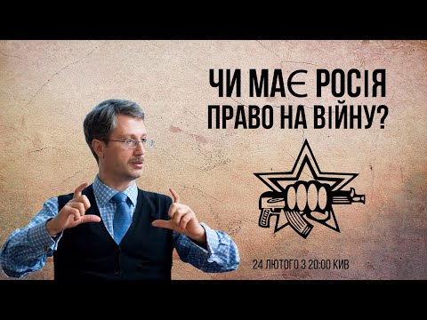 Видео: Чи має Росія право на війну?