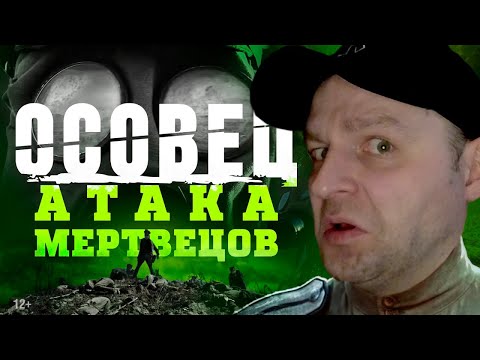 Видео: Реакция на «Атака мертвецов: Осовец» - Короткометражный фильм