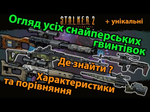 Видео: STALKER 2. Огляд усіх снайперських гвинтівок. Де знайти ? Характеристики та порівняння