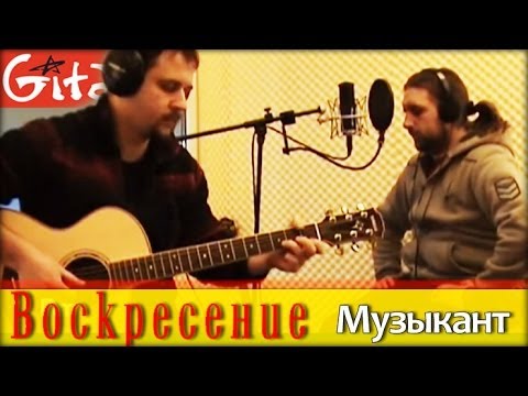 Видео: Музыкант - ВОСКРЕСЕНИЕ (К. Никольский) / Гитарин (#1)