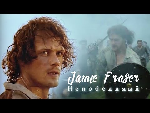 Видео: Джейми Фрейзер / Jamie Fraser - Непобедимый