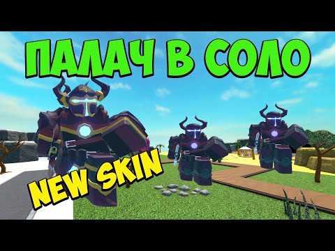 Видео: ПАЛАЧ ЗАТМЕНИЯ Новый скин в СОЛО - Roblox Tower Defense Simulator