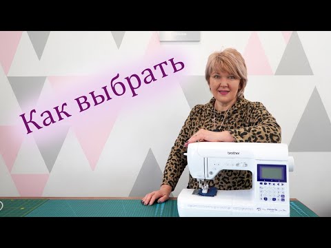 Видео: Как выбрать швейную машинку. Что обязательно должно быть и без чего можно обойтись