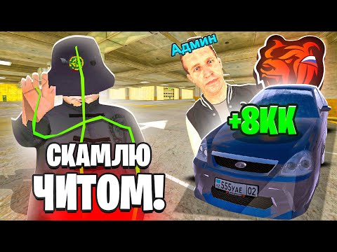 Видео: СКАМЛЮ АВТОРЫНОК на БЛЕК РАША! МЕНЯ СПАЛИЛ ТУПОЙ АДМИН с ЧИТОМ BLACK RUSSIA!
